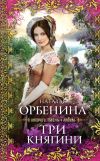 Книга Три княгини автора Наталия Орбенина