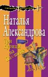 Книга Три курицы на Плющихе автора Наталья Александрова