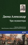 Книга Три мушкетера автора Александр Дюма