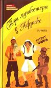 Книга Три мушкетера в Африке автора Енё Рэйтё