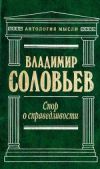 Книга Три разговора о войне, прогрессе и конце всемирной истории автора Владимир Соловьев