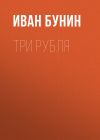 Книга Три рубля автора Иван Бунин