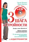 Книга Три шага к стройности автора Мария Фурсова