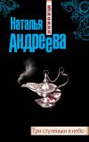 Книга Три ступеньки в небо автора Наталья Андреева