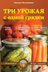 Книга Три урожая с одной грядки автора Татьяна Плотникова