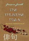 Книга Три времени года автора Леонид Моргун