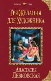 Книга Три желания для художника автора Анастасия Левковская