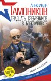 Книга Тридцать сребреников в боекомплекте автора Александр Тамоников