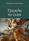 Книга Трижды по семь автора Екатерина Сереброва