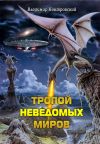 Книга Тропой неведомых Миров автора Владимир Контровский
