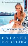 Книга Трудное счастье Калипсо автора Наталия Миронина