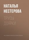 Книга Трусы доярки автора Наталья Нестерова