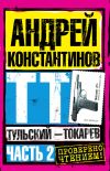 Книга Тульский – Токарев. Часть 2 автора Андрей Константинов