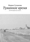 Книга Туманное время. Автобиографическая повесть автора Мария Суханова