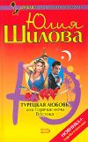 Книга Турецкая любовь, или Горячие ночи Востока автора Юлия Шилова