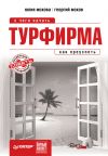 Книга Турфирма: с чего начать, как преуспеть автора Георгий Мохов