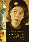 Книга Туве Янссон: Работай и люби автора Туула Карьялайнен
