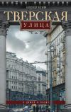 Книга Тверская улица в домах и лицах автора Александр Васькин