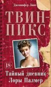 Книга Твин-Пикс: Тайный дневник Лоры Палмер автора Дженнифер Линч
