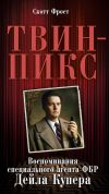 Книга Твин-Пикс: Воспоминания специального агента ФБР Дейла Купера автора Скотт Фрост