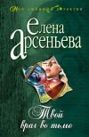 Книга Твой враг во тьме автора Елена Арсеньева