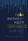 Книга Твоя бизнес-идея. Мечтать и создавать автора Вячеслав Макович