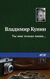 Книга Ты мне только пиши… автора Владимир Кунин