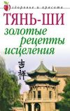 Книга Тянь-ши: Золотые рецепты исцеления автора Алексей Иванов