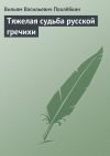 Книга Тяжелая судьба русской гречихи автора Вильям Похлёбкин