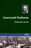 Книга Тяжелый песок автора Анатолий Рыбаков