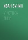 Книга У истока дней автора Иван Бунин