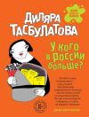 Книга У кого в России больше? автора Диляра Тасбулатова