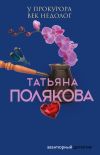 Книга У прокурора век недолог автора Татьяна Полякова