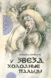 Книга У звезд холодные пальцы автора Ариадна Борисова