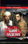 Книга Убить Бин Ладена автора Якубов Александрович