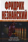 Книга Убить ворона автора Фридрих Незнанский
