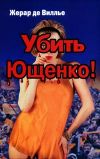 Книга Убить Ющенко! автора Жерар Вилье