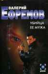 Книга Убийца ее мужа автора Валерий Ефремов