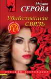 Книга Убийственная связь автора Марина Серова