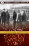 Книга Убийство царской семьи автора Н. Соколов