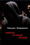 Книга Убийство на черной лестнице автора Татьяна Петрашева
