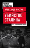 Книга Убийство Сталина. Все версии и еще одна автора Александр Костин