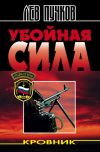 Книга Убойная сила автора Лев Пучков