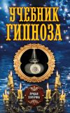 Книга Учебник гипноза автора Антонина Соколова