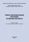 Книга Учебно-образовательная программа по кёкусин кан каратэ автора Евгений Головихин