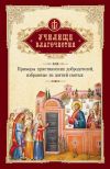 Книга Училище благочестия, или Примеры христианских добродетелей, избранные из житий святых автора Г. Мансветов