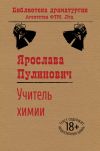 Книга Учитель химии автора Ярослава Пулинович