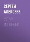 Книга Удар «Молнии» автора Сергей Алексеев