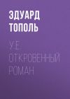 Книга У.е. Откровенный роман автора Эдуард Тополь