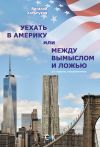 Книга Уехать в Америку, или Между вымыслом и ложью автора Виталий Хальпуков